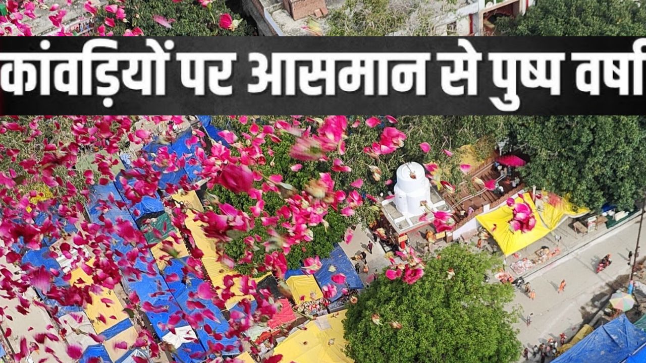 यूपी : कांवड़ियों पर हेलीकॉप्टर से बरसेगें फूल, योगी सरकार ने दो दिन का शेड्यूल किया जारी यूपी : कांवड़ियों पर हेलीकॉप्टर से बरसेगें फूल, योगी सरकार ने दो दिन का शेड्यूल किया जारी