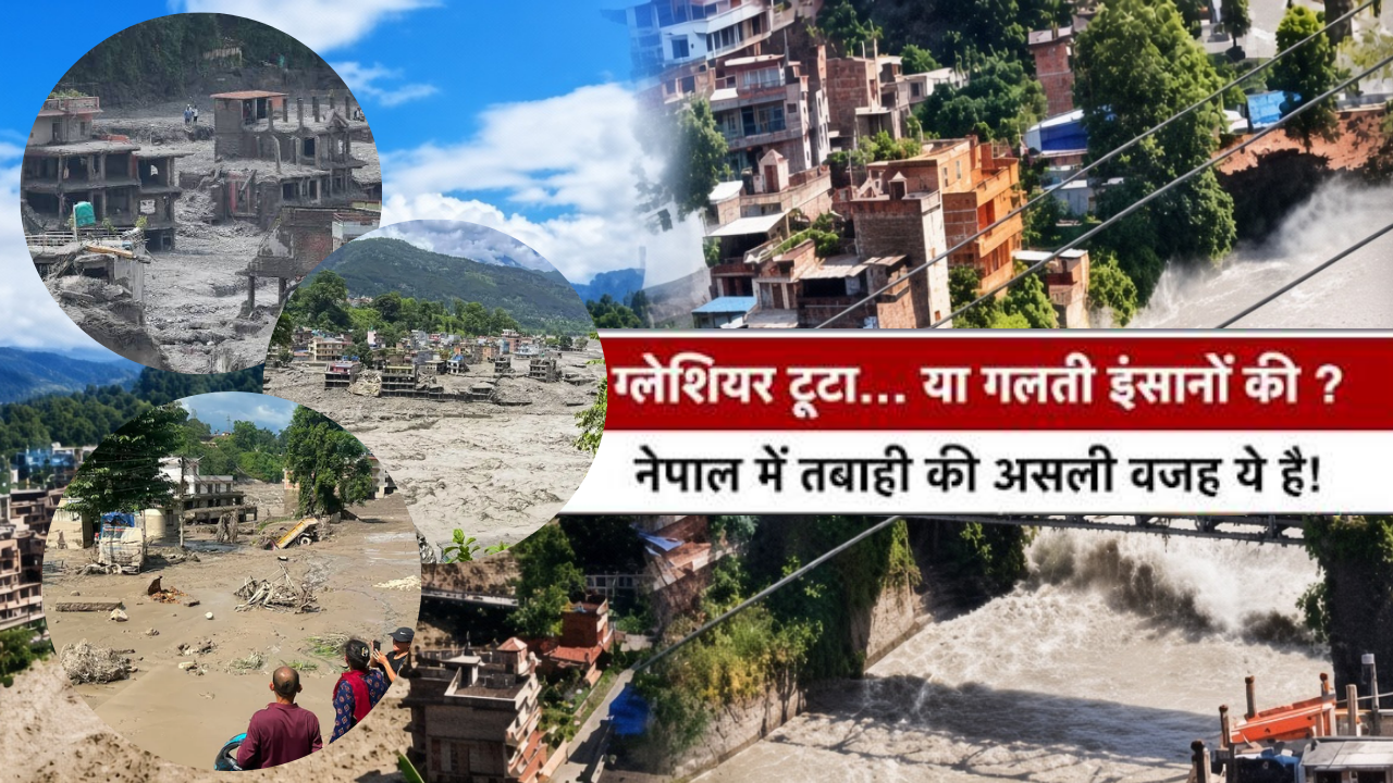 नेपाल में तबाही की असली वजह बारिश नहीं, 167 किमी/घंटे की रफ्तार से आया बर्फ-चट्टानों का सैलाब, जानें क्या बोले वैज्ञानिक नेपाल में तबाही की असली वजह बारिश नहीं, 167 किमी/घंटे की रफ्तार से आया बर्फ-चट्टानों का सैलाब, जानें क्या बोले वैज्ञानिक