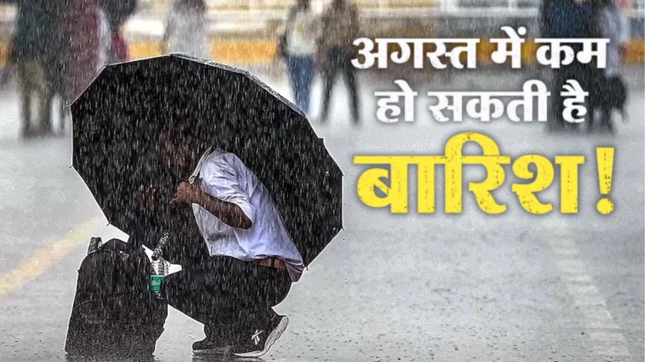 सावन में कम गरजेंगे-बरसेंगे बदरा : यूपी में अगस्त में भी सामान्य से कम बारिश के आसार, जानिए IMD का पूर्वानुमान सावन में कम गरजेंगे-बरसेंगे बदरा : यूपी में अगस्त में भी सामान्य से कम बारिश के आसार, जानिए IMD का पूर्वानुमान