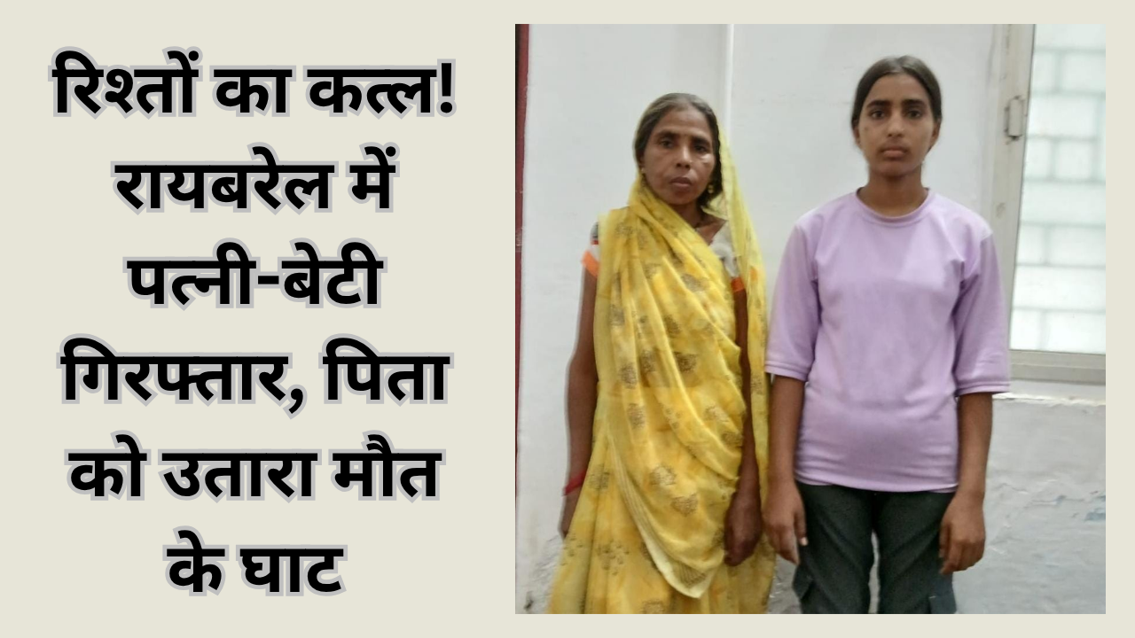 Raebareli murder case: 29 दिन से लापता था युवक, मां-बेटी ने उतारा मौत के घाट, घर में मिला कंकाल
