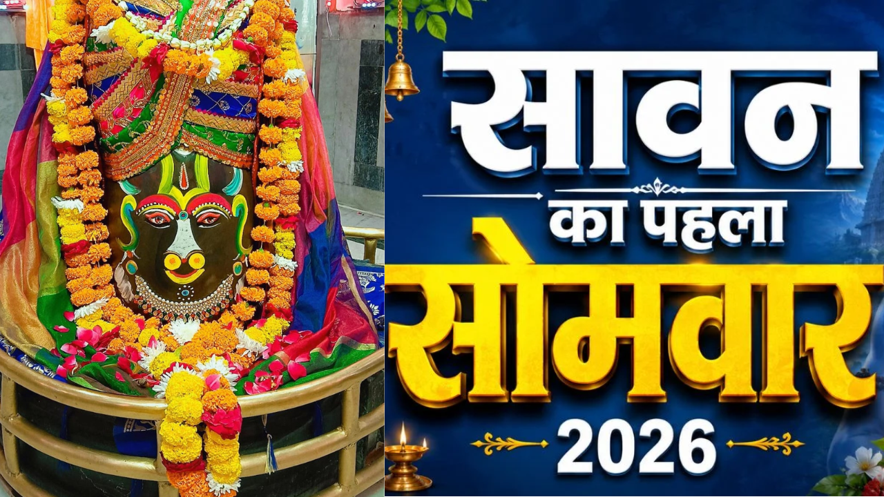 Sawan Somvar: लखनऊ के महाकाल मंदिर में रात 12 बजे खुलेंगे गर्भगृह के पट, 2 बजे रुद्राभिषेक और 4 बजे भस्म आरती Sawan Somvar: लखनऊ के महाकाल मंदिर में रात 12 बजे खुलेंगे गर्भगृह के पट, 2 बजे रुद्राभिषेक और 4 बजे भस्म आरती