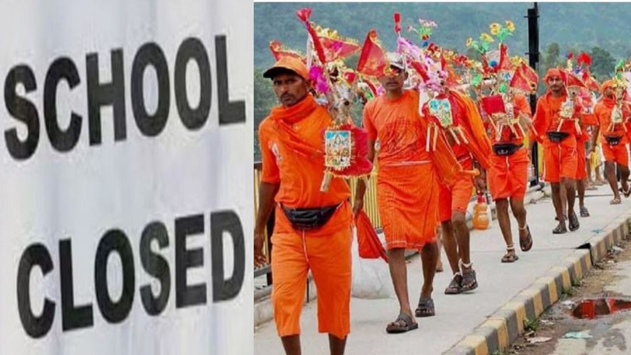 School Closed : कांवड़ यात्रा के चलते 12 अगस्त तक स्कूल-कॉलेज बंद, प्रशासन ने जारी किए आदेश School Closed : कांवड़ यात्रा के चलते 12 अगस्त तक स्कूल-कॉलेज बंद, प्रशासन ने जारी किए आदेश