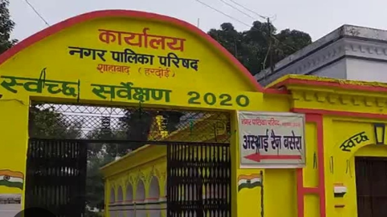 Hardoi News : शाहाबाद नगर पालिका की आउटसोर्सिंग से जुड़ी पत्रावली गायब! तत्कालीन ईओ और लिपिक पर केस दर्ज Hardoi News : शाहाबाद नगर पालिका की आउटसोर्सिंग से जुड़ी पत्रावली गायब! तत्कालीन ईओ और लिपिक पर केस दर्ज