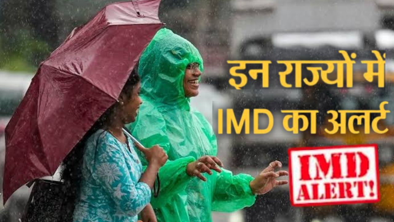 Weather Alert: UP-MP समेत कई राज्यों में भारी बारिश का अलर्ट, IMD ने किया सावधान; जानिए अपने राज्य का हाल Weather Alert: UP-MP समेत कई राज्यों में भारी बारिश का अलर्ट, IMD ने किया सावधान; जानिए अपने राज्य का हाल