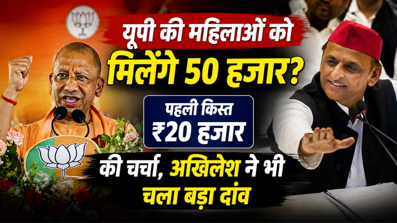 यूपी में महिलाओं के खाते में आएंगे 50 हजार? चुनाव से पहले योगी सरकार की बड़ी योजना पर मंथन, अखिलेश ने किया पलटवार यूपी में महिलाओं के खाते में आएंगे 50 हजार? चुनाव से पहले योगी सरकार की बड़ी योजना पर मंथन, अखिलेश ने किया पलटवार