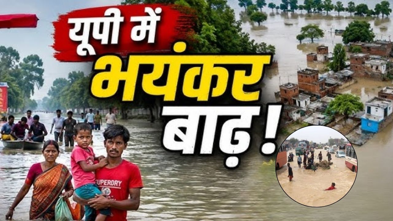 UP Flood: यूपी में बाढ़ का संकट बरकरार, गंगा-घाघरा और राप्ती उफनाई; युद्ध स्तर पर राहत में जुटी सरकार UP Flood: यूपी में बाढ़ का संकट बरकरार, गंगा-घाघरा और राप्ती उफनाई; युद्ध स्तर पर राहत में जुटी सरकार
