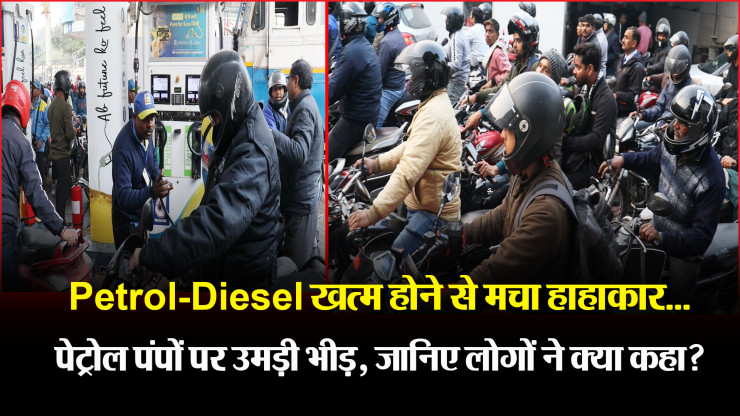 Barabanki News : हड़ताल होने के बावजूद क्या बाराबंकी में खत्म होने वाला है पेट्रोल-डीजल ? 2 लखनऊ: Petrol-Diesel खत्म होने से मचा हाहाकार...पेट्रोल पंपों पर उमड़ी भीड़, जानिए लोगों ने क्या कहा?