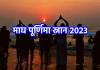 Magh Purnima 2023: रवि पुष्प योग में माघ पूर्णिमा, आज के दिन करें ये खास उपाय