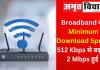 Broadband की Minimum Download Speed 512 Kbps से बढ़कर 2 Mbps हुई 