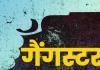 लखीमपुर-खीरी: गैंग पंजीकृत कर 10 शातिर अपराधियों पर की गैंगस्टर की कार्रवाई