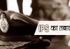 IPS Transfer: दो आईपीएस अफसरों के हुए तबादले, कोलांची प्रयागराज और  पवन कुमार भेजे गए साइबर क्राइम