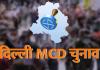 MCD Mayor Election 2024: AAP ने जारी किया MCD प्रत्याशी का नाम, महेश खीची को बनाया उम्मीदवार