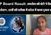 UP Board Result: अमरोहा की बेटी ने किया नाम रोशन, 12वीं की परीक्षा में प्रदेश में पाया दूसरा स्थान