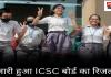 CISCE Result 2024: सीआईएससीई की 10वीं, 12वीं कक्षा के परिणाम घोषित, लड़कियों ने मारी बाजी 