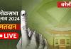 Lok Sabha Elections 2024 LIVE: वोटिंग से जुड़ी हर खबर का जानिए सीधा अपडेट