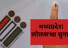 मध्यप्रदेश : चौथे चरण के चुनाव में खरगोन में सबसे कम प्रत्याशी, इंदौर में कांग्रेस का प्रत्याशी ही नहीं 
