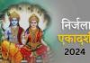 Nirjala Ekadashi 2024: कब है निर्जला एकादशी? नोट कर लें व्रत की तिथि, शुभ मुहूर्त और पूजा विधि