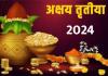 Akshaya Tritiya 2024: कब है अक्षय तृतीया? नोट कर लें पूजा का शुभ मुहूर्त...जानें महत्व