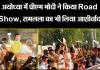 अयोध्या में पीएम मोदी ने किया Road Show, रामलला का भी लिया आशीर्वाद