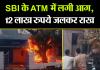 बदायूं: SBI के ATM में लगी आग, 12 लाख रुपये जलकर राख
