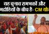 लखीमपुर खीरी: यह चुनाव रामभक्तों और रामद्रोहियों के बीच है- CM योगी 