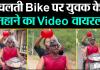 मुरादाबाद: चलती Bike पर युवक के नहाने का Video वायरल
