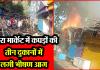 बरेली: इंदिरा मार्केट में कपड़ों की तीन दुकानों में लगी भीषण आग, मची भगदड़