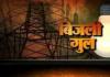 Auraiya News: गर्मी में लोगों का निकल रहा पसीना...अघोषित बिजली कटौती ने बढ़ाई मुसीबत