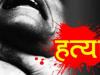 सीतापुर: पति ने की पत्नि हत्या, वजह जानकर हो जाएंगे हैरान