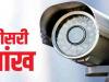 अयोध्या: पुलिस की तीसरी आंख को मोतियाबिंद, शहर में लगे सीसीटीवी कैमरे बने शो पीस