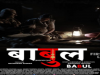 अवधेश मिश्रा की भोजपुरी फिल्म ‘बाबुल’ का फर्स्ट लुक हुआ रिलीज