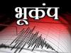 कर्नाटक: चिक्कबल्लापुर में भूकंप के हल्के झटके, रिक्टर पैमाने पर 2.9 रही तीव्रता