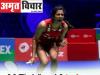 Syed Modi International: पीवी सिंधु ने जीता महिला एकल का खिताब, फाइनल में मालविका बंसोड़ को हराया