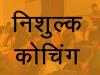 लखनऊ: सिविल सेवा के लिए संस्कृत संस्थान करा रहा निशुल्क कोचिंग