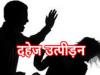 काशीपुर: पति समेत छह के खिलाफ दहेज उत्पीड़न की रिपोर्ट दर्ज