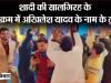 Viral Video: शादी की सालगिरह पर अखिलेश के गानों पर जमकर झूमे सपा नेता, देखें वीडियो