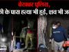 कानपुर में बर्बरता: चौराहे के पास ईंट से सिर कूचकर युवक की हत्या, पहचान न हो इसलिए शव को जला दिया