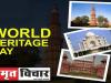 World Heritage Day: जानिए बेहद खूबसूरत भारत की धरोहर के बारे में