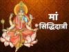 Chaitra Navratri 2022: नवरात्रि के नौवें दिन होती है मां सिद्धिदात्री की पूजा, जानें पूजन विधि