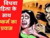 काशीपुर: घर में घुसकर कर विधवा से दुष्कर्म का प्रयास