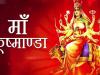 Chaitra Navratri 2022: नवरात्रि के चौथे दिन होती है मां कूष्माण्डा देवी की पूजा, जानें पूजन की विधि