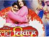 फिल्म ‘लव विवाह डॉट कॉम’ का गाना ‘जरा तावे देहिया’ हुआ रिलीज, चिंटू संग आम्रपाली ने दिखाई दिलकश अदाएं