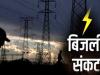 देश को जुलाई-अगस्त में भी झेलना पड़ सकता है बिजली संकट : रिपोर्ट