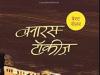 बेस्टसेलिंग हिंदी उपन्यास ‘बनारस टॉकीज’ अब अंग्रेजी में भी