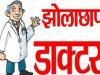 लखीमपुर-खीरी: झोलाछाप डॉक्टर के इलाज से अधेड़ की मौत