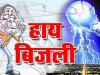 लखीमपुर-खीरी: पूरी रात गायब रही बिजली से परेशान रहे शहरवासी