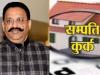 गाजीपुर: पूर्व विधायक मुख्तार अंसारी पर डीएम का एक्शन, करोड़ों की संपत्ति हुई कुर्क