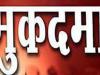 देवरिया: भाजपा विधायक शलभ मणि त्रिपाठी सहित 10 लोगों पर संगीन धाराओं में मुकदमा दर्ज