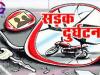 काशीपुर: निजी बस ने बाइक को मारी टक्कर, पति की मौत, पत्नी गंभीर