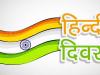 बरेली: हिंदी दिवस पर 21 सितंबर तक किया जाएगा राजभाषा सप्ताह समारोह का आयोजन, जानें क्या होगा खास